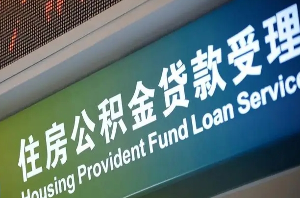 员工申请单位住房公积金_盱眙公积金代办在职离职封存服务
